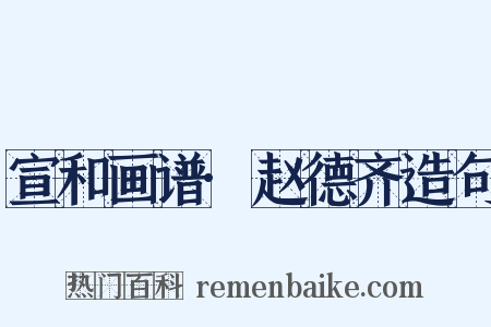 宣和画谱·赵德齐造句是什么意思的图片